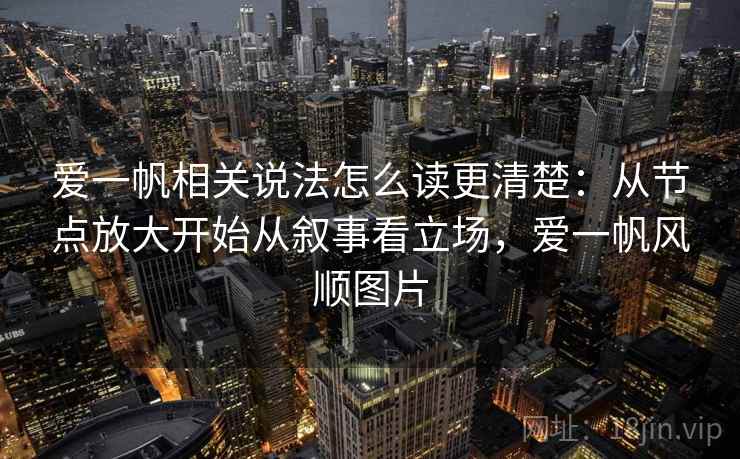 爱一帆相关说法怎么读更清楚：从节点放大开始从叙事看立场，爱一帆风顺图片