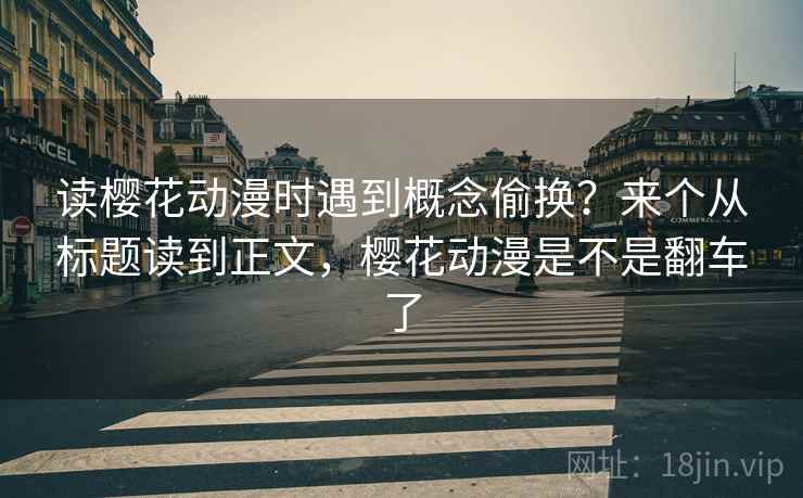 读樱花动漫时遇到概念偷换？来个从标题读到正文，樱花动漫是不是翻车了