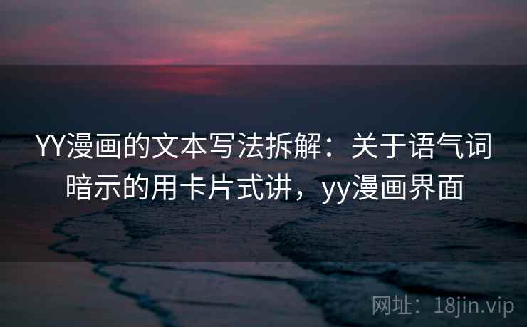 YY漫画的文本写法拆解：关于语气词暗示的用卡片式讲，yy漫画界面